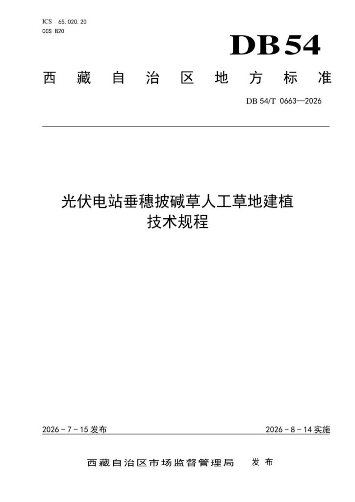 DB54/T 0663-2026 光伏电站垂穗披碱草人工草地建植
技术规程