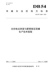 DB54/T 0665-2026 光伏电站燕麦与箭筈豌豆混播
生产技术规程