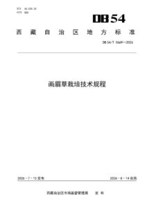 DB54/T 0669-2026 画眉草栽培技术规程