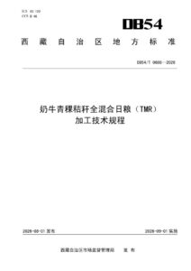 DB54/T 0685-2026 奶牛青稞秸秆全混合日粮（TMR）加工技术规程