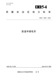 DB54/T 0687-2026 彭波半细毛羊