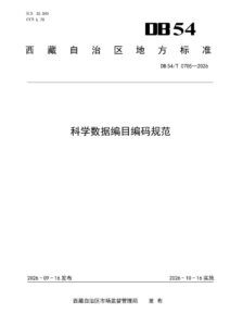 DB54/T 0705-2026 科学数据编目编码规范