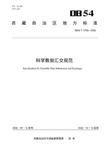 DB54/T 0706-2026 科学数据汇交规范
