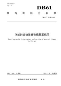 DB61/T 2118-2025 体能训练馆基础设施配置规范