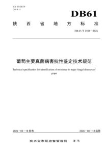 DB61/T 2151-2026 葡萄主要真菌病害抗性鉴定技术规范
