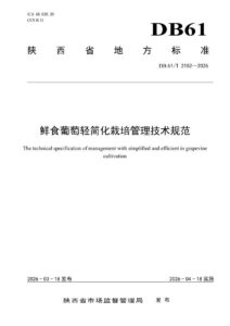 DB61/T 2152-2026 葡萄轻简化栽培管理技术规范