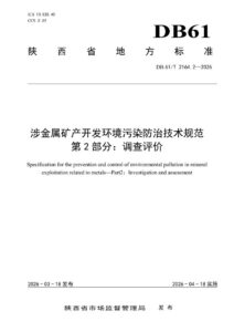 DB61/T 2164.2-2026 涉金属矿产开发环境污染防治技术规范 第2部分：调查评价