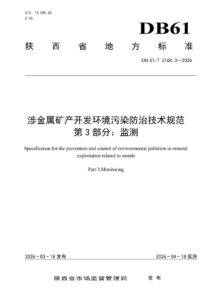 DB61/T 2164.3-2026 涉金属矿产开发环境污染防治技术规范
第3部分：监测