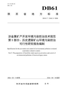 DB61/T 2164.5-2026 涉金属矿产开发环境污染防治技术规范
第5部分：历史遗留矿山环境污染防治
可行性研究报告编制