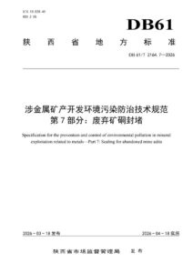 DB61/T 2164.7-2026 涉金属矿产开发环境污染防治技术规范
第7部分：废弃矿硐封堵