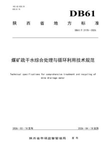 DB61/T 2170-2026 煤矿疏干水综合处理与循环利用技术规范
