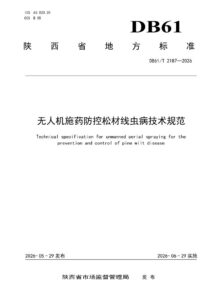 DB61/T 2187-2026 无人机施药防控松材线虫病技术规范