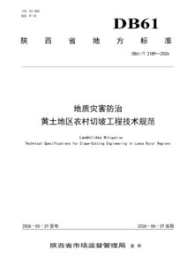 DB61/T 2189-2026 地质灾害防治黄土地区农村切坡工程技术规范