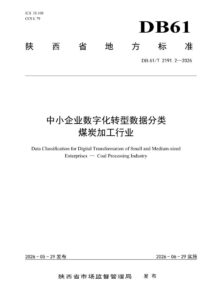 DB61/T 2191.2-2026 中小企业数字化转型数据分类 煤炭加工行业