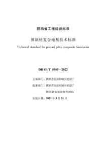 DB61/T 5045-2022 预制桩复合地基技术标准