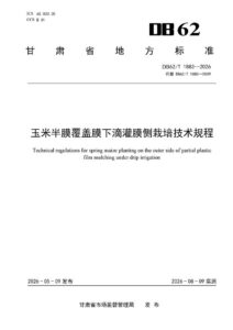 DB62/T 1883-2026 玉米半膜覆盖膜下滴灌膜侧栽培技术规程