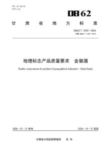 DB62/T 2202-2026 地理标志产品质量要求 金徽酒
