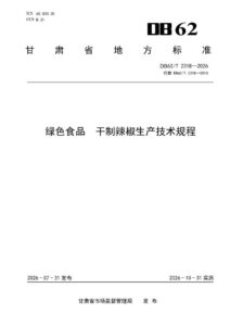 DB62/T 2318-2026 绿色食品 干制辣椒生产技术规程