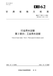 DB62/T 2987.2-2026 行业用水定额 第2部分：工业用水定额
