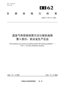 DB62/T 4913.5-2026 温室气体排放核算方法与报告指南 第5部分：铁合金生产企业