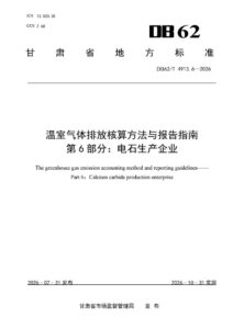 DB62/T 4913.6-2026 温室气体排放核算方法与报告指南 第6部分：电石生产企业
