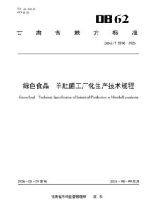 DB62/T 5208-2026 绿色食品 羊肚菌工厂化生产技术规程