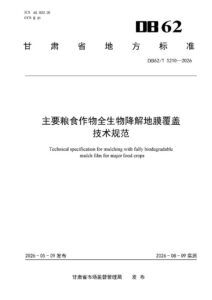 DB62/T 5210-2026 主要粮食作物全生物降解地膜覆盖技术规范