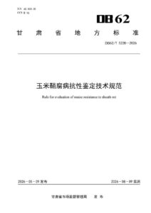DB62/T 5228-2026 玉米鞘腐病抗性鉴定技术规范