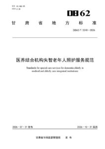 DB62/T 5240-2026 医养结合机构失智老年人照护服务规范