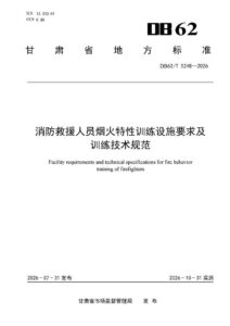 DB62/T 5248-2026 消防救援人员烟火特性训练设施要求及训练技术规范