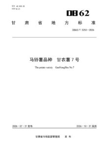 DB62/T 5253-2026 马铃薯品种 甘农薯7号
