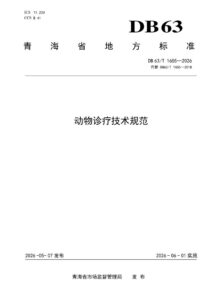 DB63/T 1655-2026 动物诊疗技术规范