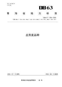 DB63/T 1706-2026 皮燕麦品种