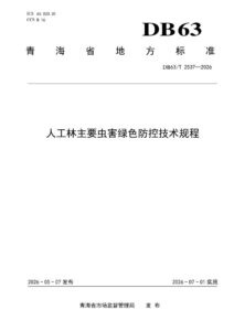 DB63/T 2537-2026 人工林主要虫害绿色防控技术规程