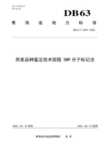 DB63/T 2549-2026 燕麦品种鉴定技术规程 SNP分子标记法