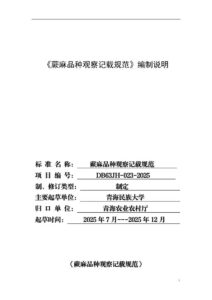 DB63/T 2556-2026 蕨麻品种观察记载规范