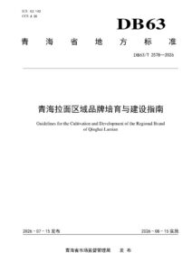 DB63/T 2578-2026 青海拉面区域品牌培育与建设指南
