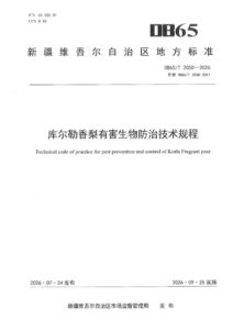 DB65/T 2050-2026 库尔勒香梨有害生物防治技术规程