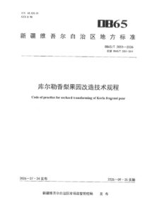 DB65/T 2051-2026 库尔勒香梨果园改造技术规程