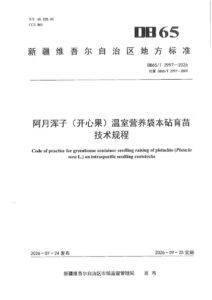 DB65/T 2997-2026 阿月浑子（开心果）温室营养袋本砧育苗技术规程