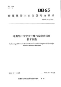 DB65/T 5013-2026 电解铝工业企业土壤污染隐患排查技术指南