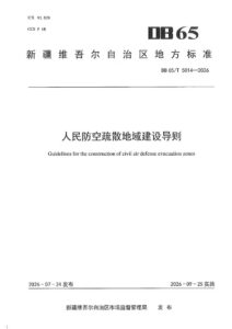 DB65/T 5014-2026 人民防空疏散地域建设导则