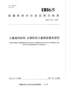 DB65/T 5017-2026 儿童福利机构 长期卧床儿童康复服务规范