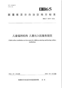 DB65/T 5019-2026 儿童福利机构 儿童出入院服务规范