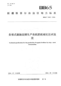 DB65/T 5021-2026 条堆式翻抛发酵生产有机肥机械化技术规范