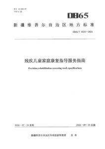 DB65/T 5026-2026 残疾儿童家庭康复指导服务指南