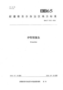 DB65/T 5032-2026 伊犁裂腹鱼