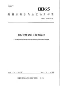 DB65/T 5036-2026 装配式桥梁施工技术规程