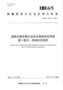 DB65/T 5039.3-2026 道路运输车辆主动安全智能防控系统 第3部分：终端技术规范