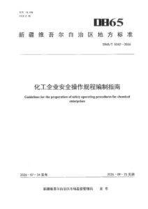 DB65/T 5042-2026 化工企业安全操作规程编制指南